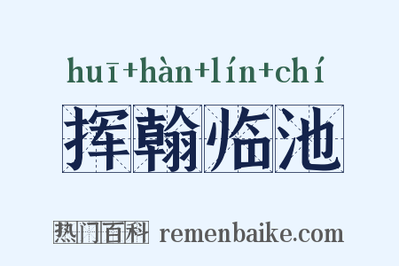 挥翰临池是什么意思的图片